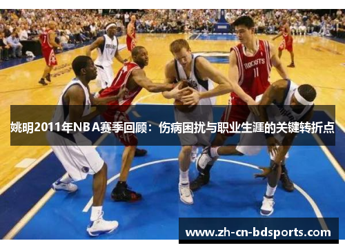 姚明2011年NBA赛季回顾：伤病困扰与职业生涯的关键转折点