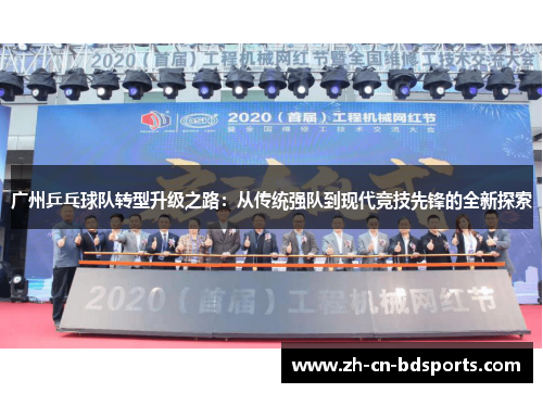 广州乒乓球队转型升级之路：从传统强队到现代竞技先锋的全新探索