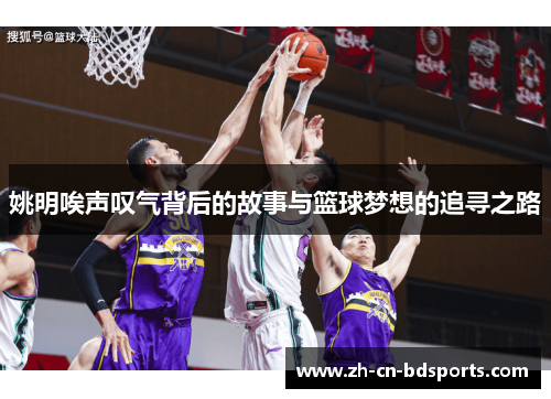姚明唉声叹气背后的故事与篮球梦想的追寻之路