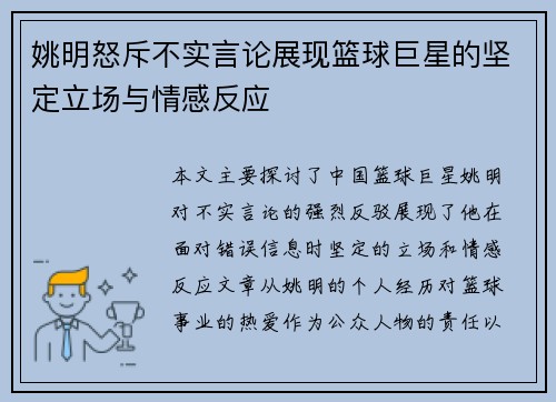 姚明怒斥不实言论展现篮球巨星的坚定立场与情感反应