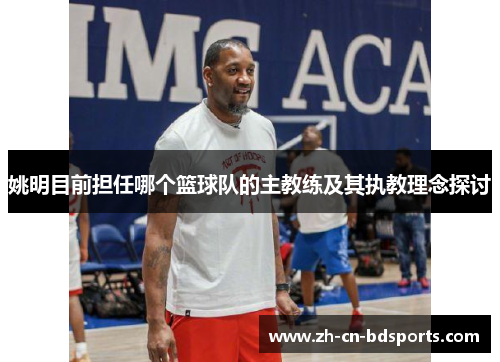 姚明目前担任哪个篮球队的主教练及其执教理念探讨