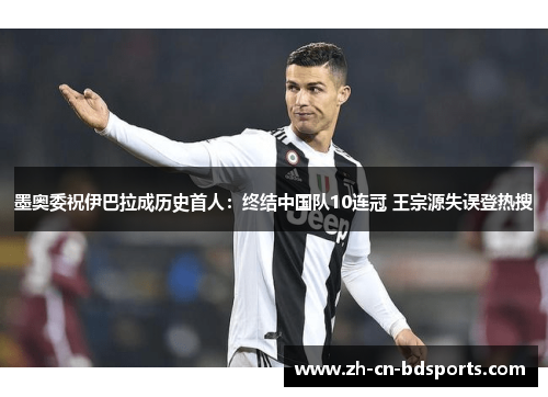 墨奥委祝伊巴拉成历史首人：终结中国队10连冠 王宗源失误登热搜