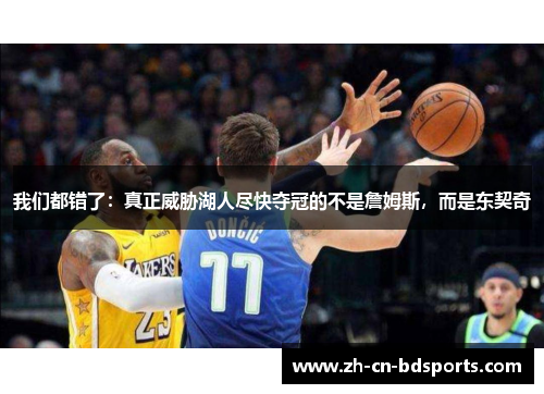 我们都错了：真正威胁湖人尽快夺冠的不是詹姆斯，而是东契奇