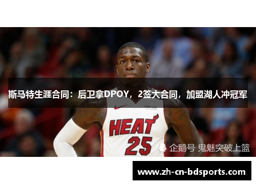 斯马特生涯合同：后卫拿DPOY，2签大合同，加盟湖人冲冠军