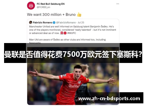 曼联是否值得花费7500万欧元签下塞斯科？