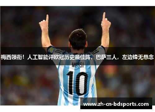 梅西领衔！人工智能评欧冠历史最佳阵，巴萨三人，左边锋无悬念