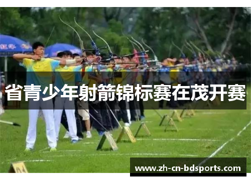 省青少年射箭锦标赛在茂开赛