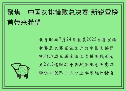 聚焦｜中国女排惜败总决赛 新锐登榜首带来希望