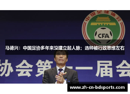 马德兴：中国足协多年来没建立起人脉；选帅被行政思维左右