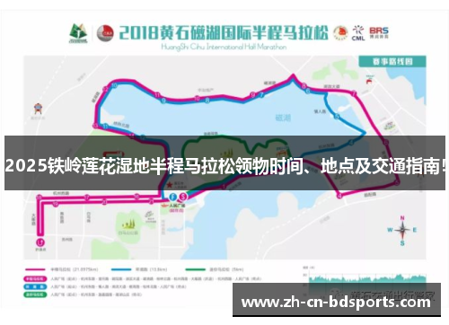 2025铁岭莲花湿地半程马拉松领物时间、地点及交通指南！