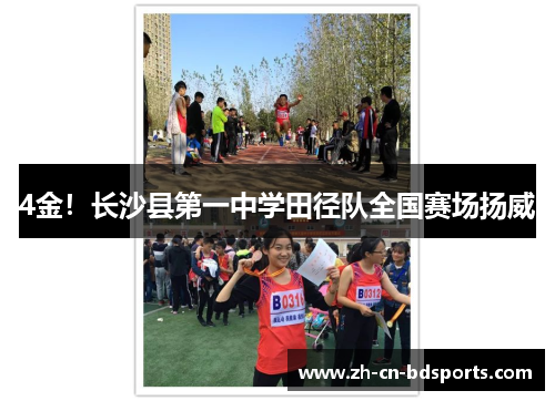 4金！长沙县第一中学田径队全国赛场扬威