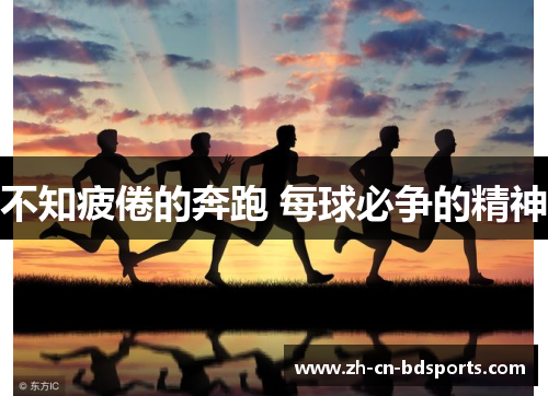 不知疲倦的奔跑 每球必争的精神