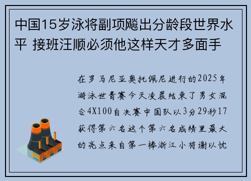 中国15岁泳将副项飚出分龄段世界水平 接班汪顺必须他这样天才多面手