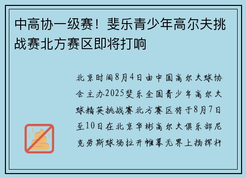 中高协一级赛！斐乐青少年高尔夫挑战赛北方赛区即将打响