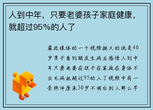 人到中年，只要老婆孩子家庭健康，就超过95%的人了