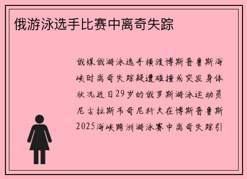 俄游泳选手比赛中离奇失踪