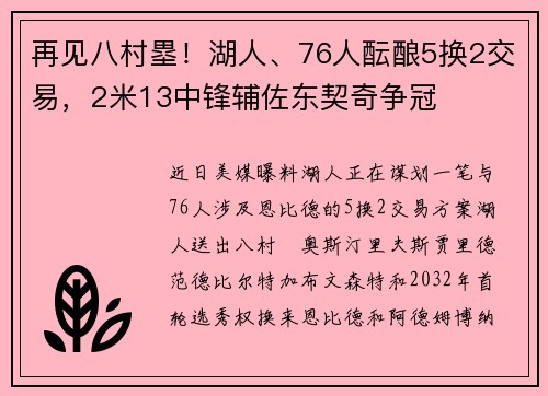再见八村塁！湖人、76人酝酿5换2交易，2米13中锋辅佐东契奇争冠