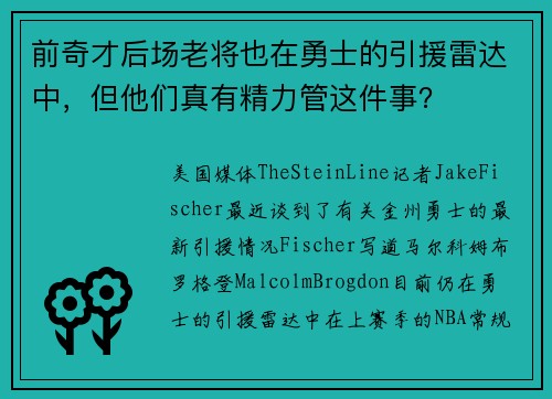 前奇才后场老将也在勇士的引援雷达中，但他们真有精力管这件事？