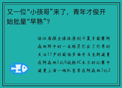 又一位“小孩哥”来了，青年才俊开始批量“早熟”？
