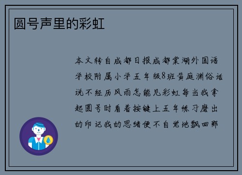 圆号声里的彩虹
