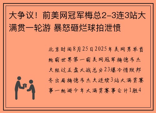 大争议！前美网冠军梅总2-3连3站大满贯一轮游 暴怒砸烂球拍泄愤
