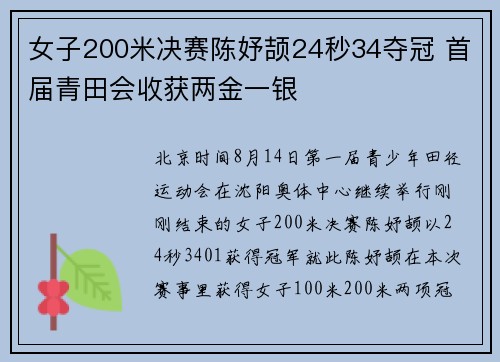 女子200米决赛陈妤颉24秒34夺冠 首届青田会收获两金一银