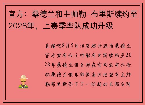 官方：桑德兰和主帅勒-布里斯续约至2028年，上赛季率队成功升级