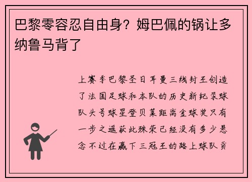 巴黎零容忍自由身？姆巴佩的锅让多纳鲁马背了