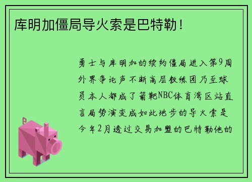 库明加僵局导火索是巴特勒！