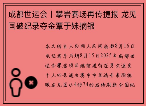 成都世运会丨攀岩赛场再传捷报 龙见国破纪录夺金覃于妹摘银
