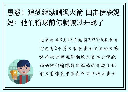 恩怨！追梦继续嘲讽火箭 回击伊森妈妈：他们输球前你就喊过开战了