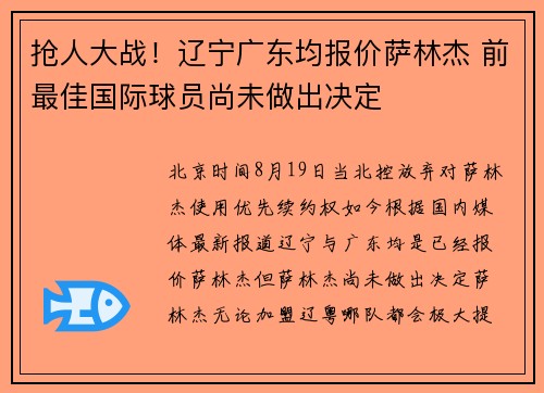 抢人大战！辽宁广东均报价萨林杰 前最佳国际球员尚未做出决定
