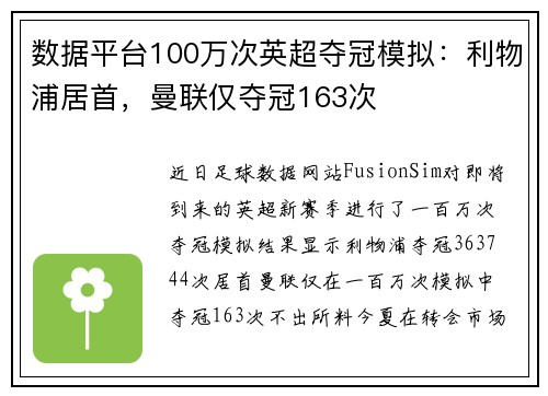 数据平台100万次英超夺冠模拟：利物浦居首，曼联仅夺冠163次