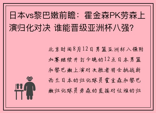 日本vs黎巴嫩前瞻：霍金森PK劳森上演归化对决 谁能晋级亚洲杯八强？
