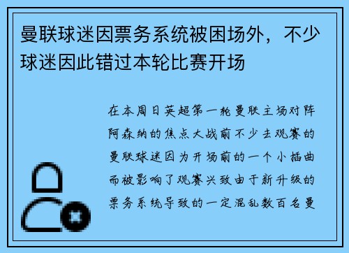 曼联球迷因票务系统被困场外，不少球迷因此错过本轮比赛开场