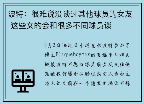波特：很难说没谈过其他球员的女友 这些女的会和很多不同球员谈