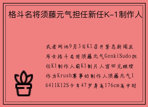 格斗名将须藤元气担任新任K-1制作人