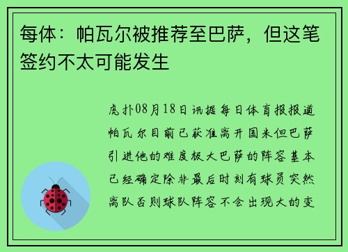 每体：帕瓦尔被推荐至巴萨，但这笔签约不太可能发生