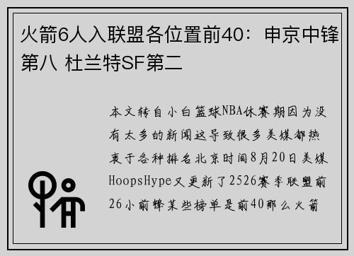 火箭6人入联盟各位置前40：申京中锋第八 杜兰特SF第二