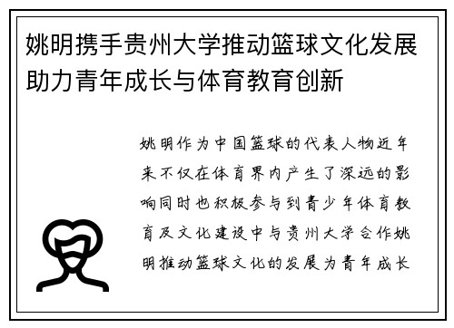 姚明携手贵州大学推动篮球文化发展助力青年成长与体育教育创新