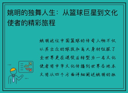 姚明的独舞人生：从篮球巨星到文化使者的精彩旅程