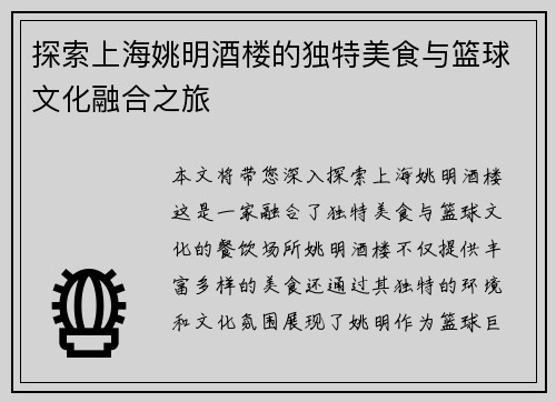 探索上海姚明酒楼的独特美食与篮球文化融合之旅