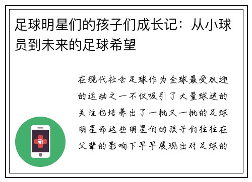 足球明星们的孩子们成长记:从小球员到未来的足球希望 足球明星们的孩子们成长记:从小球员到未来的足球希望