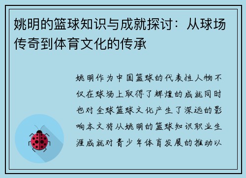 姚明的篮球知识与成就探讨：从球场传奇到体育文化的传承