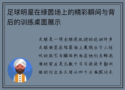 足球明星在绿茵场上的精彩瞬间与背后的训练桌面展示