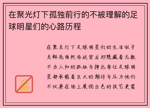 在聚光灯下孤独前行的不被理解的足球明星们的心路历程