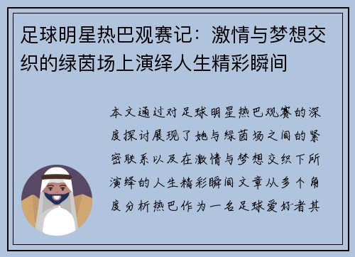 足球明星热巴观赛记：激情与梦想交织的绿茵场上演绎人生精彩瞬间